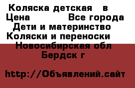 Коляска детская 2 в 1 › Цена ­ 4 000 - Все города Дети и материнство » Коляски и переноски   . Новосибирская обл.,Бердск г.